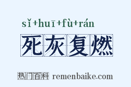 死灰复燃是什么意思的图片